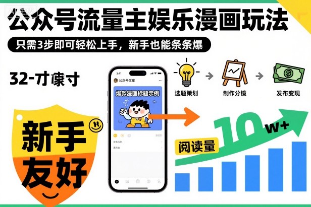 ‍‬⁢‍⁡‍‍⁡​⁣⁤‍‬⁡⁣⁢​⁣‍⁣‌‌⁢​⁡⁡‌​⁢⁣⁢​⁢‌​⁣‬​⁣‬‬⁣⁢​⁢⁣公众号流量主娱乐漫画玩法，只需3步即可轻松上手，新手也能条条爆-青禾学社