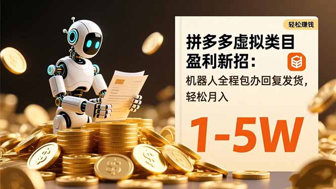 拼多多虚拟类目盈利新招:机器人全程包办回复发货,轻松月入 1-5W-青禾学社