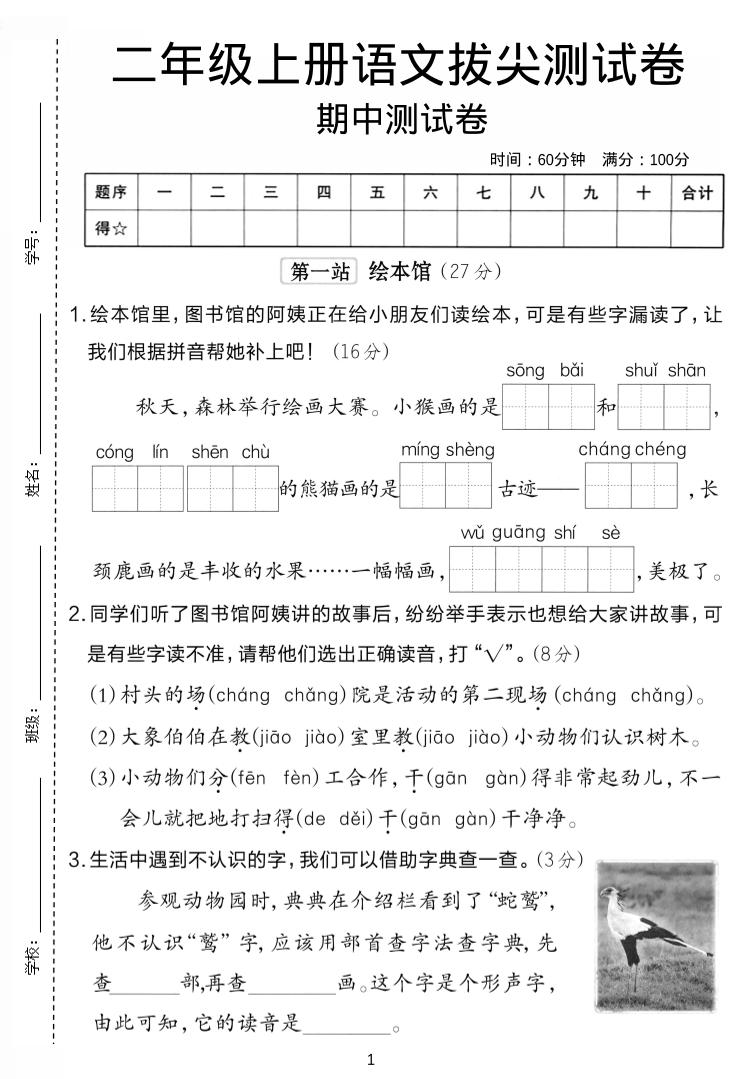 二年级上语文期中拔尖测试卷.-青禾学社