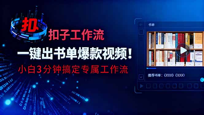 利用扣子工作流一键生成书单爆款视频，小白三分钟搞定专属工作流-青禾学社