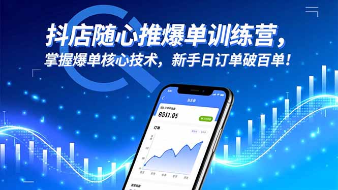 抖店随心推爆单训练营,掌握爆单核心技术,新手日订单破百单!-青禾学社