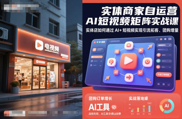 实体商家自运营AI短视频矩阵实战课，实体店如何通过AI+短视频实现引流拓客、团购增量-青禾学社