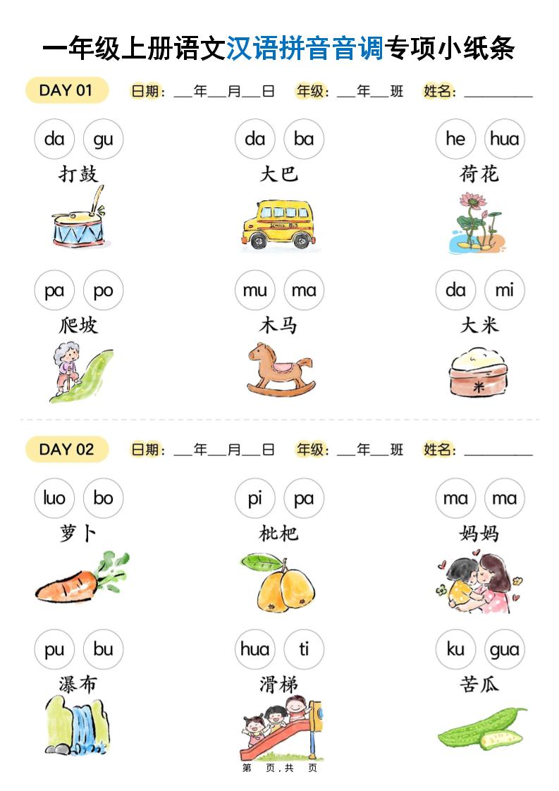 新一上语文汉语拼音音调专项练习小纸条18天（9页）-青禾学社