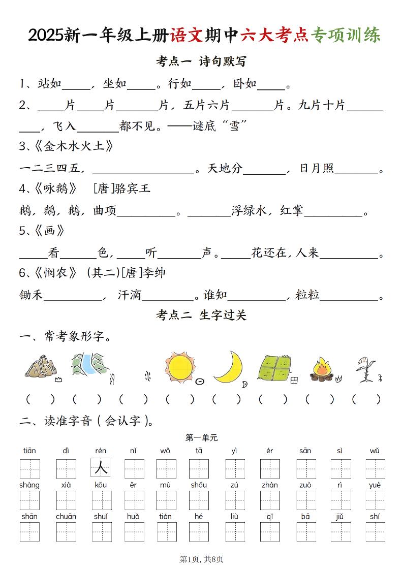 新一上语文期中六大考点专项训练（含答案16页）-青禾学社