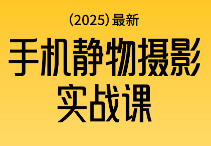 金老师·2025爆款手机静物摄影实战课-青禾学社