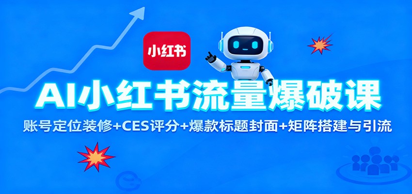 AI小红书流量爆破课：账号定位装修+CES 评分+爆款标题封面+矩阵搭建与引流-青禾学社