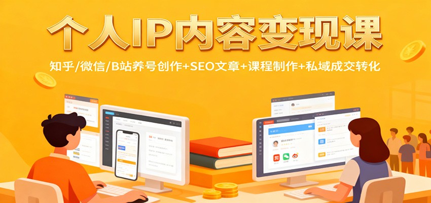 个人IP内容变现课:知乎/微信/B站养号创作+SEO文章+课程制作+私域成交转化-青禾学社
