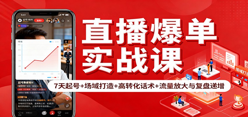 直播爆单实战课:7天起号+场域打造+高转化话术+流量放大与复盘递增-青禾学社