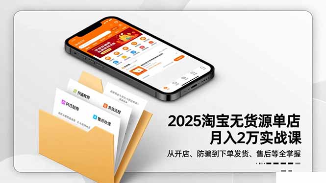 2025淘宝无货源单店月入2万-更11月:从开店、防骗到下单发货、售后全掌握-青禾学社