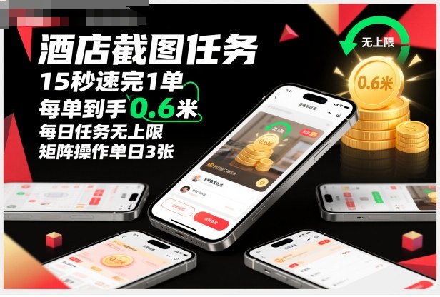 酒店截图任务,15秒速完1单,每单到手0.6米,每日任务无上限,全网首发玩法,矩阵操作单日3张【揭秘】-青禾学社
