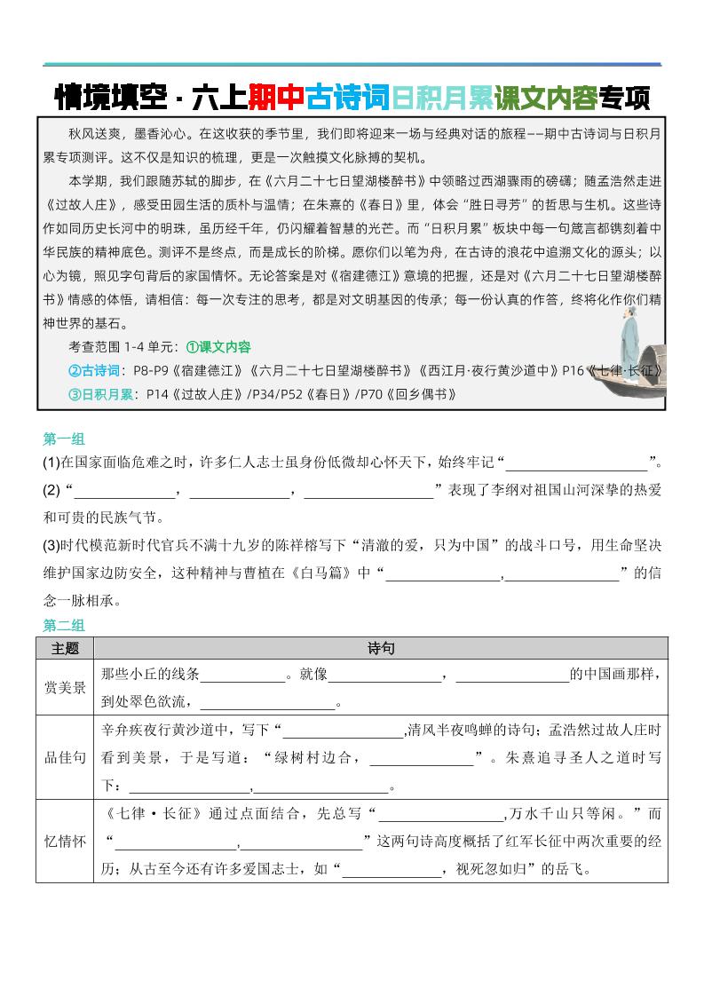 六上语文【期中情境填空·情境默写古诗词日积月累专项（空白版8页）】-青禾学社