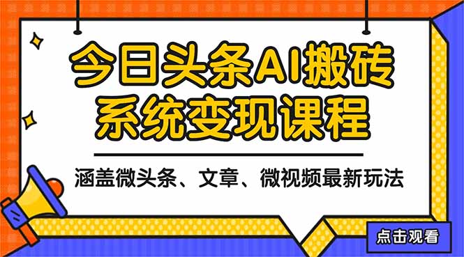 2025今日头条最新AI玩法教程,涵盖微头条、文章、微视频三种变现玩法,…-青禾学社