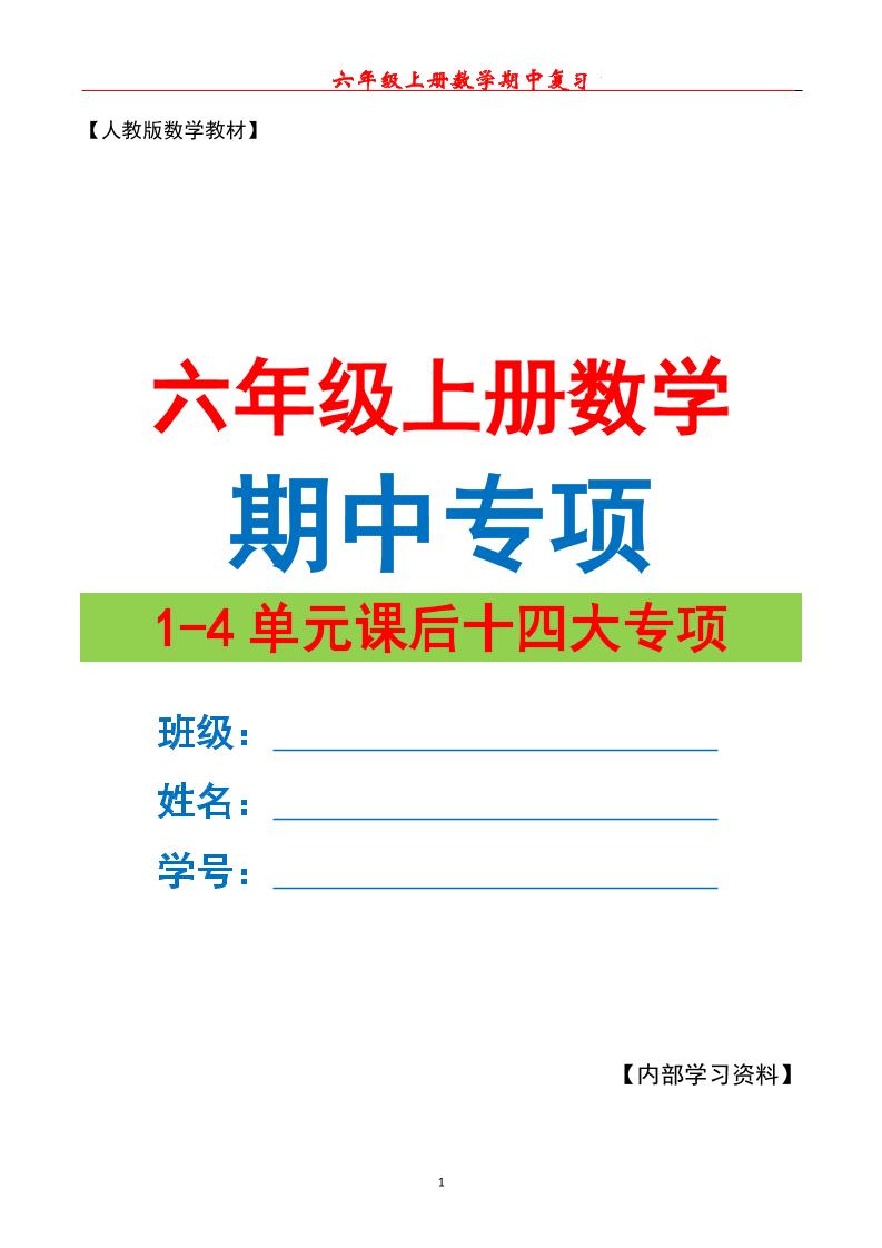 六上数学期中专项复习（十四大专项）空白67页-青禾学社