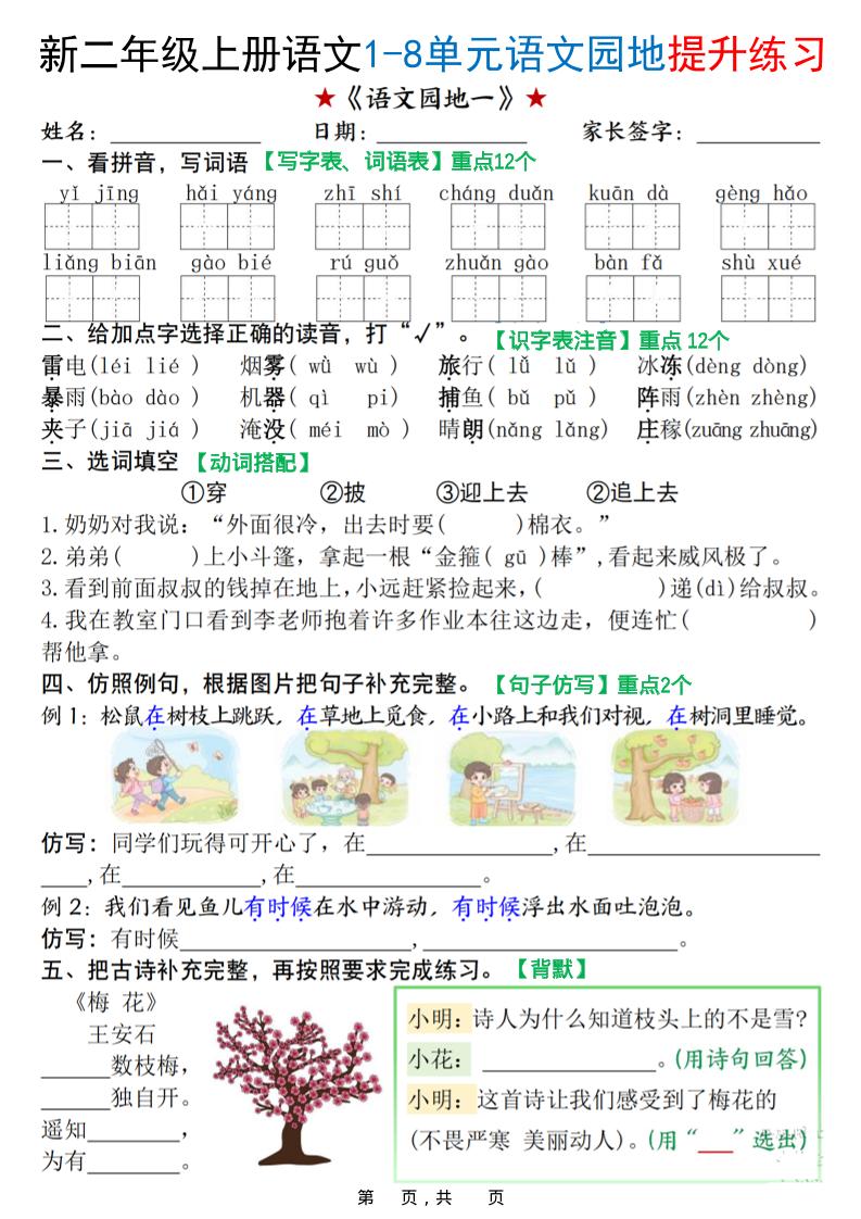 新二上语文1-8单元语文园地提升练习（含答案16页）-青禾学社
