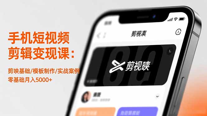 手机短视频剪辑变现课：剪映基础/模板制作/实战案例，零基础月入5000+-青禾学社