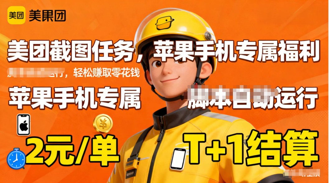 苹果手机专属掘金美团截图,2元一个任务-青禾学社
