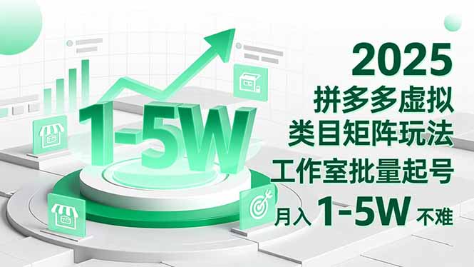 2025 拼多多虚拟类目矩阵玩法,工作室批量起号,月入 1-5W 不难-青禾学社