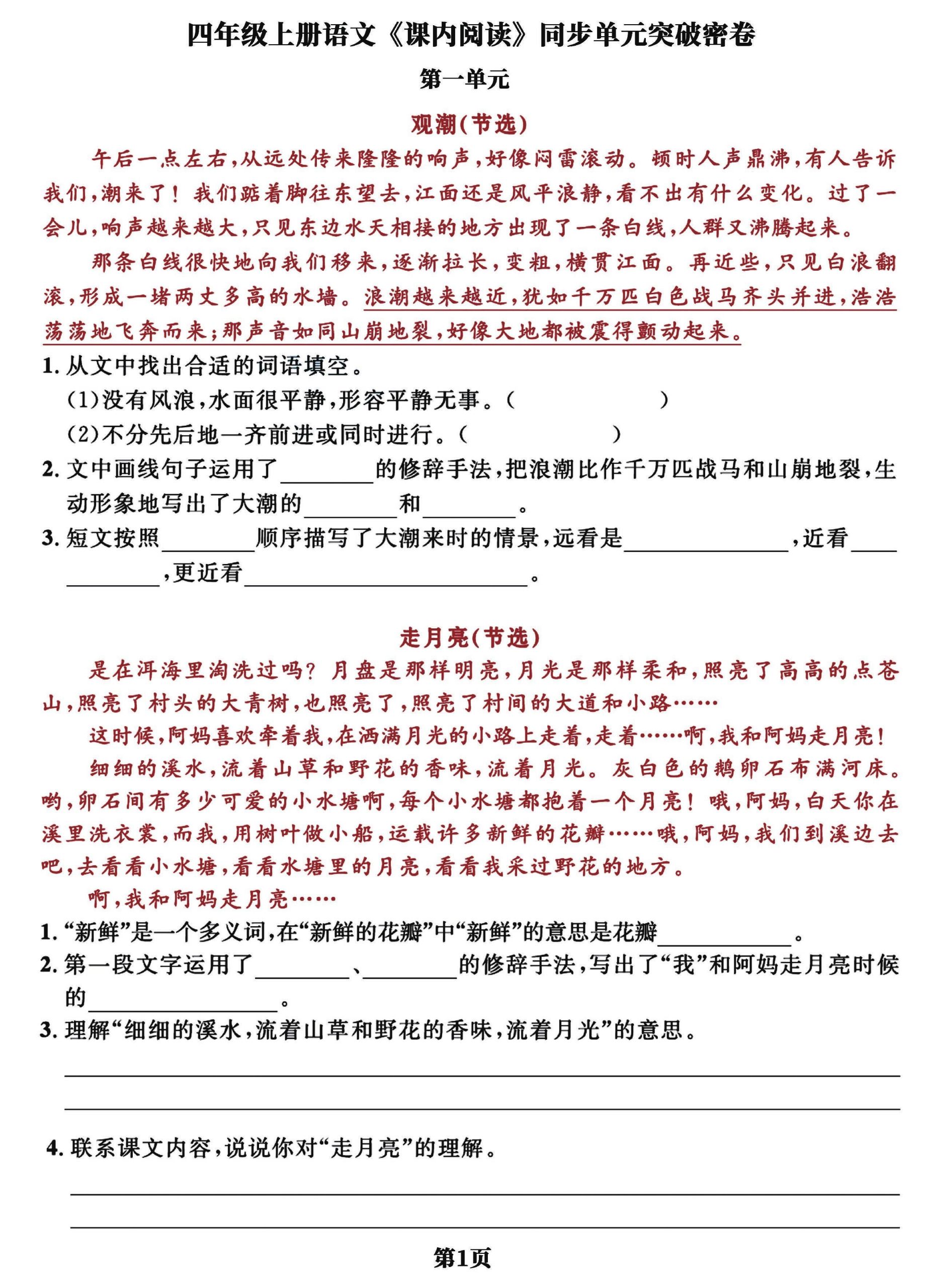 四上语文课内阅读同步单元突破密卷(含答案13页)-青禾学社
