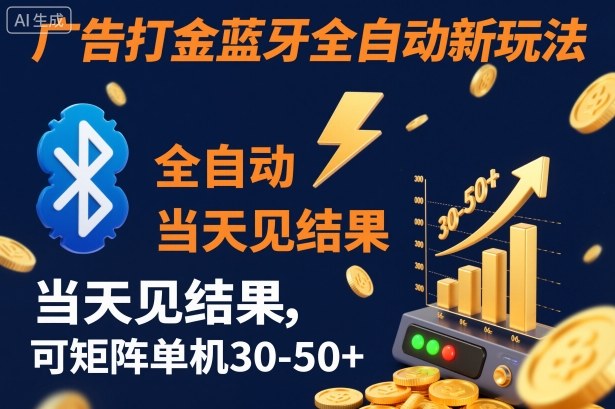 【广告打金】蓝牙全自动新玩法,当天见结果,可矩阵单机30-50+【揭秘】-青禾学社