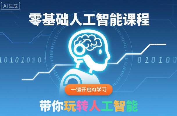 零基础人工智能课程,一键开启AI学习,带你玩转人工智能-青禾学社