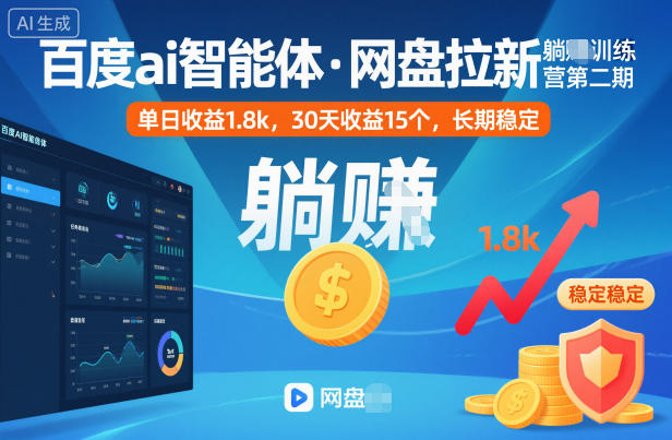 百度ai智能体·网盘拉新躺賺训练营第二期:单日收益1.8k,30天收益15个,长期稳定-青禾学社