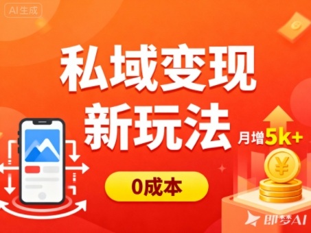 私域变现新玩法，0成本，多端引流，普通人月增收5k+-青禾学社