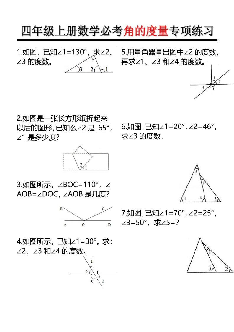 四上数学必考角的度量专项练习（含答案6页）-青禾学社