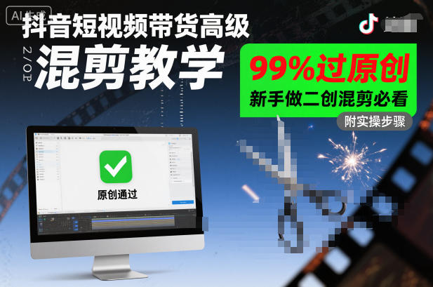 抖音短视频带货高级混剪教学，99%过原创，新手做二创混剪必看-青禾学社