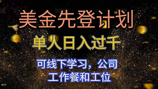 美金先登计划 单人日入过千 可线下学习,公司工作餐和工位-青禾学社
