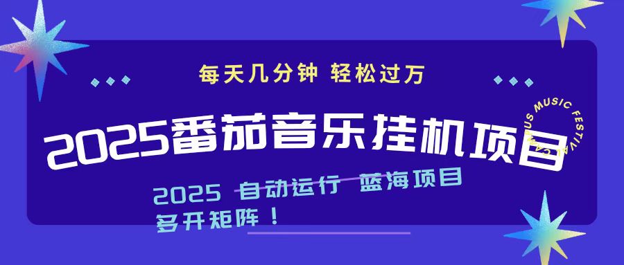 2025最新挂机番茄音乐项目,每天几分钟,日入1000+-青禾学社