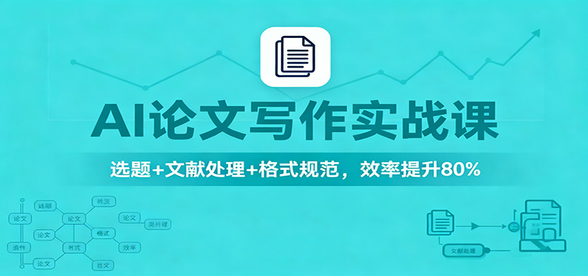 AI论文写作实战课:选题+文献处理+格式规范,效率提升80%-青禾学社