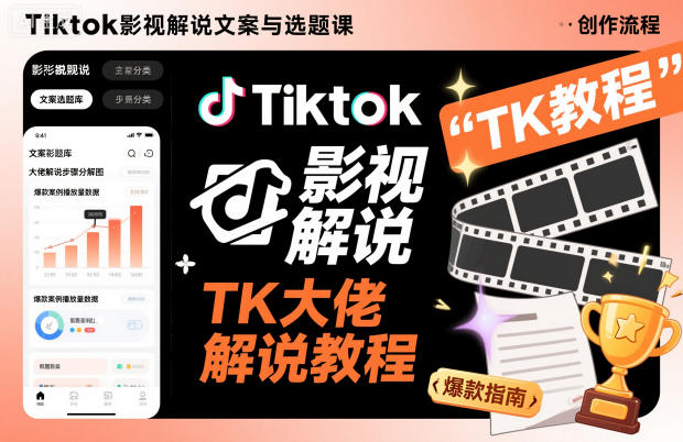 Tiktok影视解说文案与选题课,TK大佬影视解说教程-青禾学社