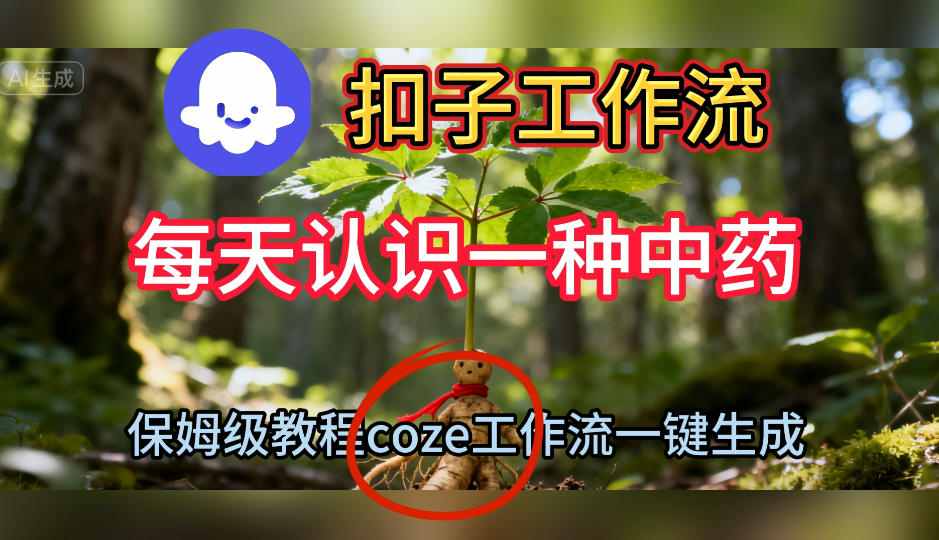 Coze扣子工作流一键生成每天认识一种中药短视频,保姆级搭建教学-青禾学社