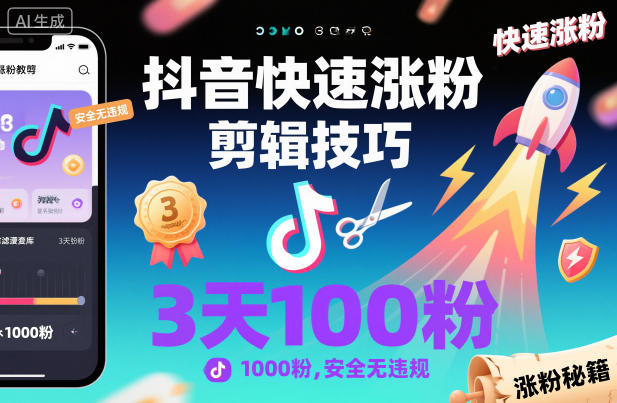 抖音快速涨粉剪辑技巧,3天1000粉,安全无违规-青禾学社