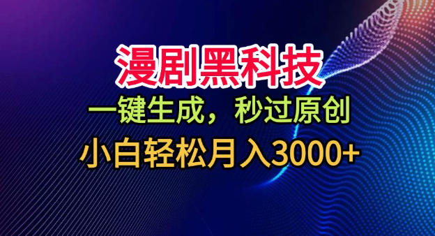 漫剧黑科技,一键生成,秒过原创,小白轻松月入3k+【揭秘】-青禾学社