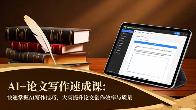 AI+论文写作速成课：快速掌握AI写作技巧，大幅提升论文创作效率与质量-青禾学社
