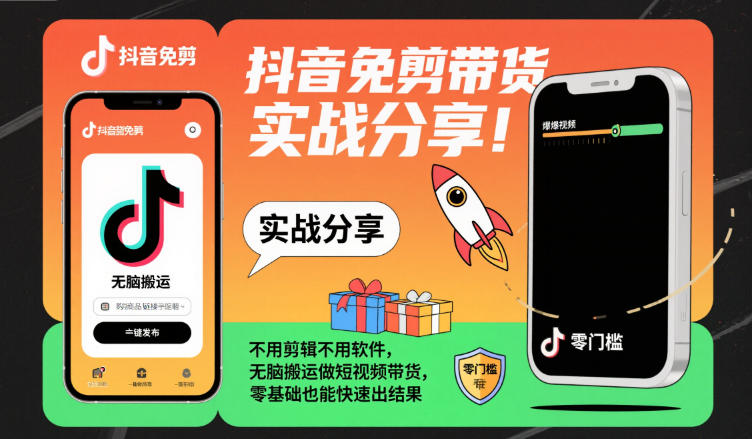 抖音免剪带货实战分享，不用剪辑不用软件，无脑搬运做短视频带货，零基础也能快速出结果-青禾学社