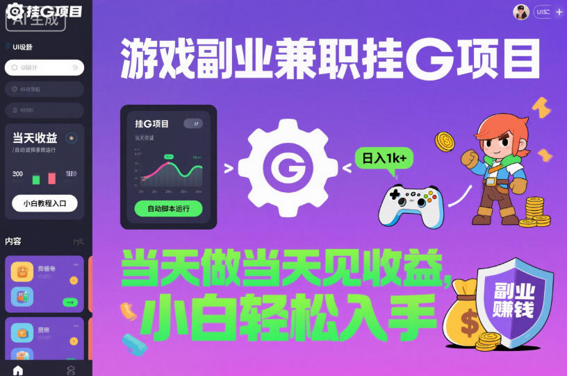 游戏副业兼职挂G项目,当天做当天见收益,日入1k+,小白轻松入手【揭秘】-青禾学社