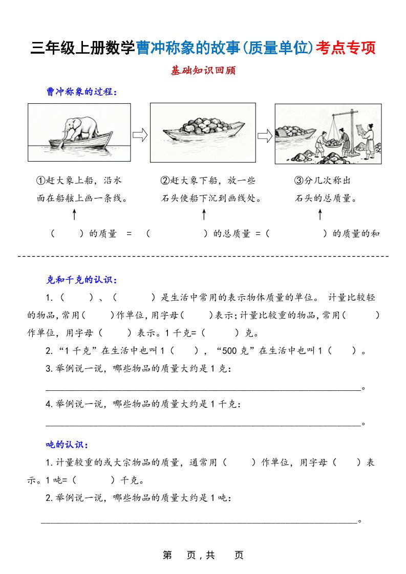 新三上数学曹冲称象的故事（质量单位）考点专项训练（含答案20页）-青禾学社