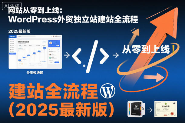 网站从零到上线：WordPress外贸独立站建站全流程(2025最新版)-青禾学社