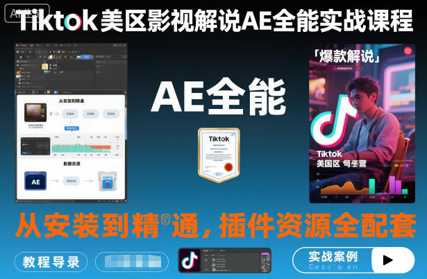 Tiktok美区影视解说AE全能实战课程：从安装到精通，插件资源全配套，TK影视解说必学-青禾学社