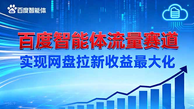 建百度智能体流量赛道，实现网盘拉新收益最大化-青禾学社