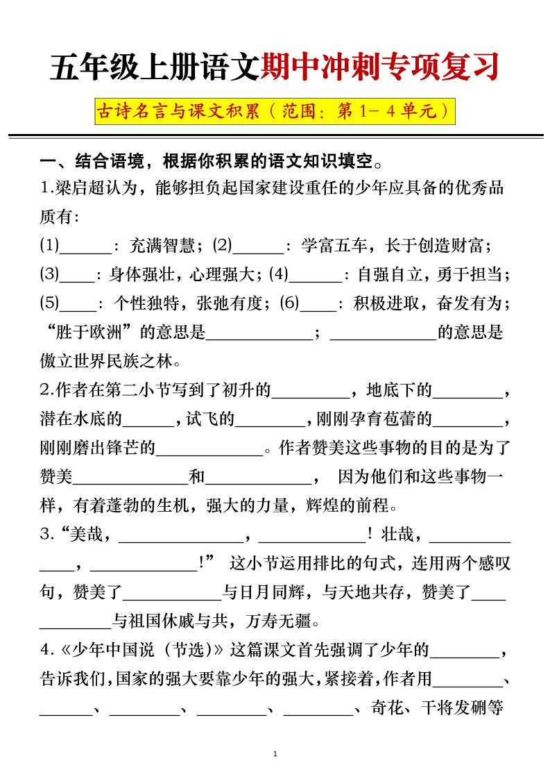五年级上册语文期中冲刺专项复习（答案+空白）-青禾学社