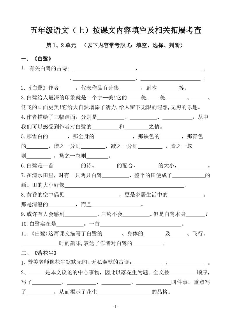 五上语文期中期末必考【按课文内容填空及相关拓展分类复习】-青禾学社