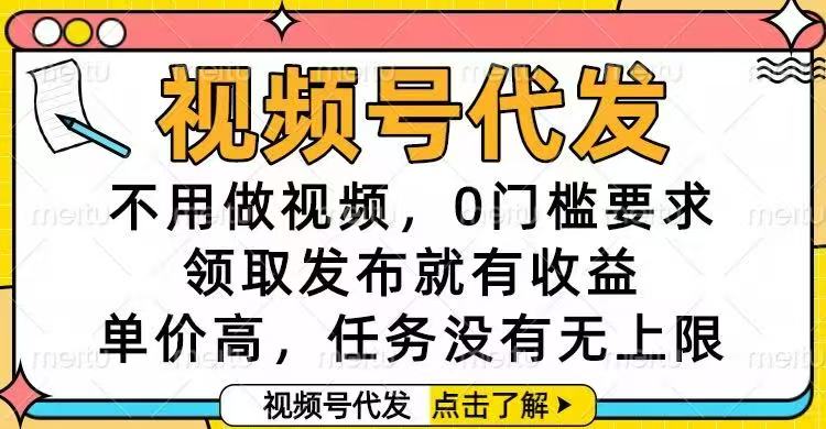 视频号代发，不用做视频，0门槛要求，领取发布就有收益，单价高，任务…-青禾学社