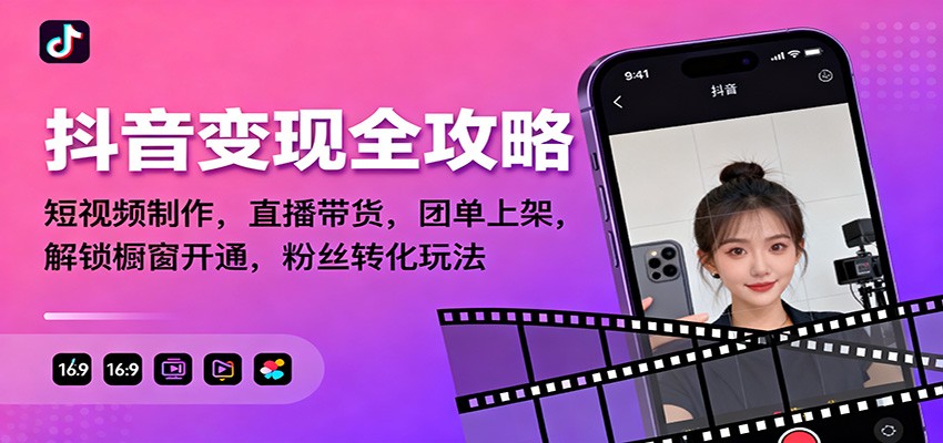抖音变现全攻略：短视频制作，直播带货，团单上架，解锁橱窗开通，粉丝转化玩法-青禾学社