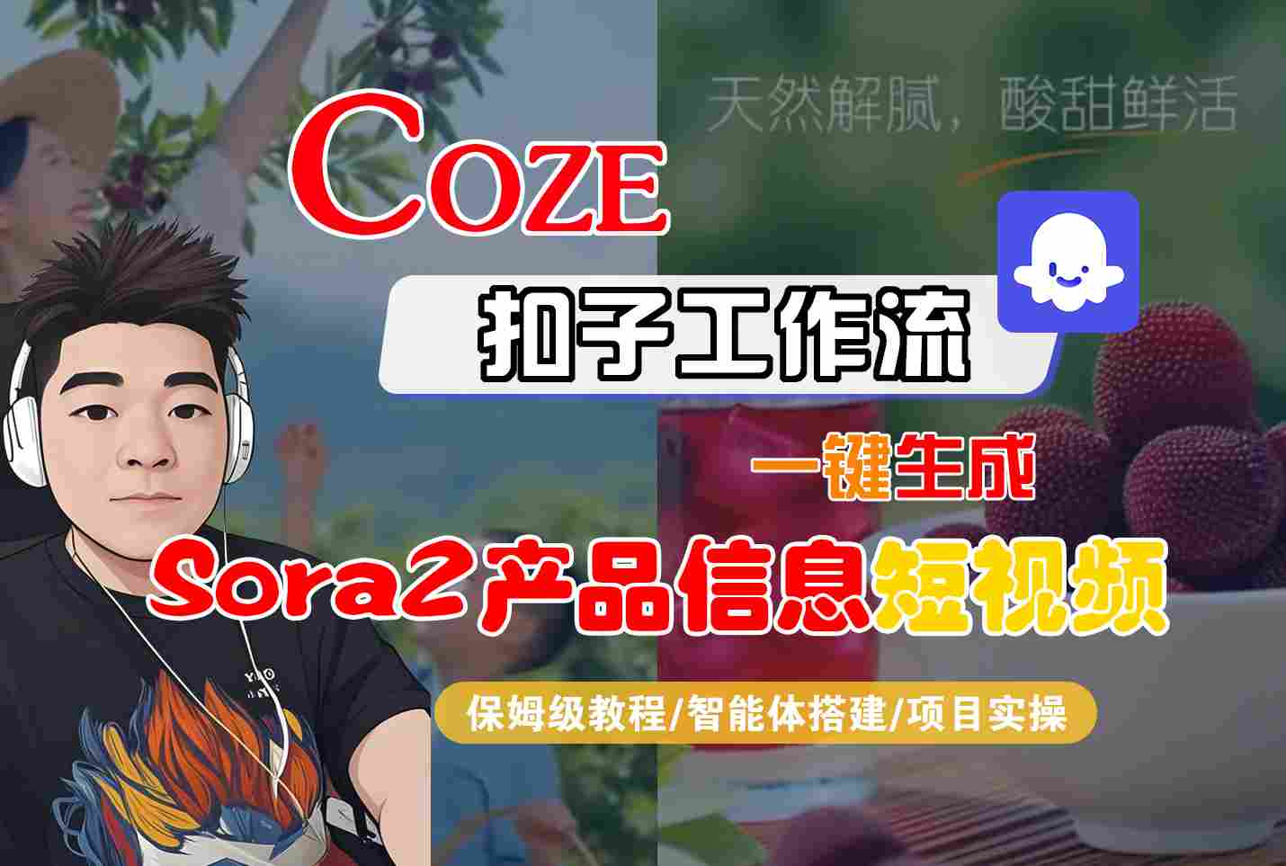Coze扣子智能体工作流一键生成“SORA2产品信息“短视频,全流程保姆级教学-青禾学社
