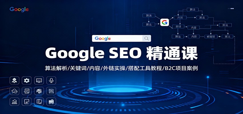 Google SEO 精通课:算法解析/关键词/内容/外链实操/搭配工具教程/B2C项目案例-青禾学社