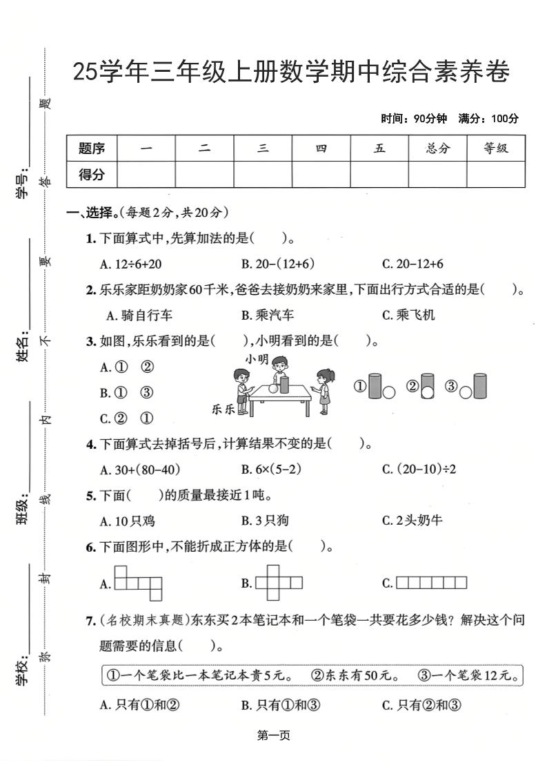 25学年三上数学期中综合素养卷（人教版）含答案5页-青禾学社