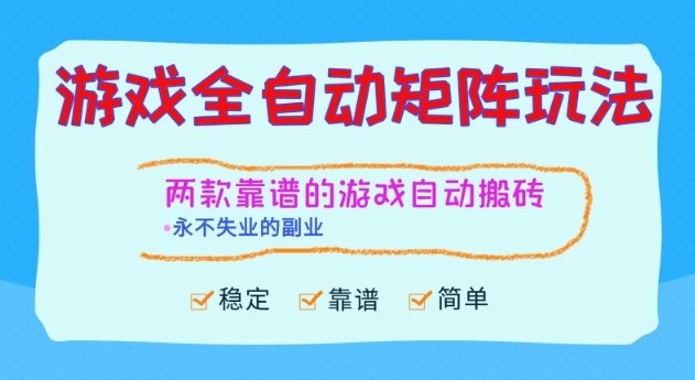两款靠谱的游戏全自动搬砖项目,日入1k+,稳定可矩阵,永不失业的副业【揭秘】-青禾学社